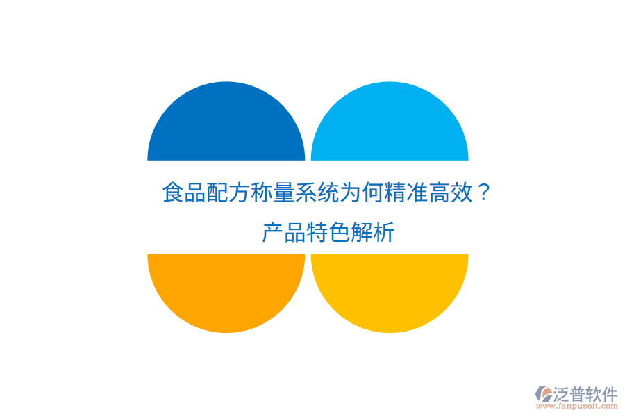 食品配方稱量系統(tǒng)為何精準(zhǔn)高效？產(chǎn)品特色解析