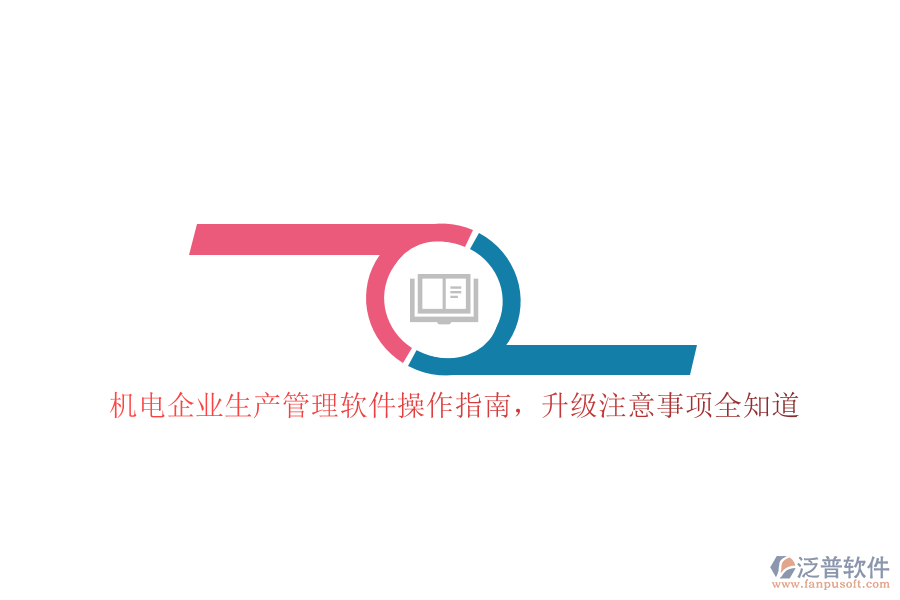 機(jī)電企業(yè)生產(chǎn)管理軟件操作指南，升級注意事項(xiàng)全知道