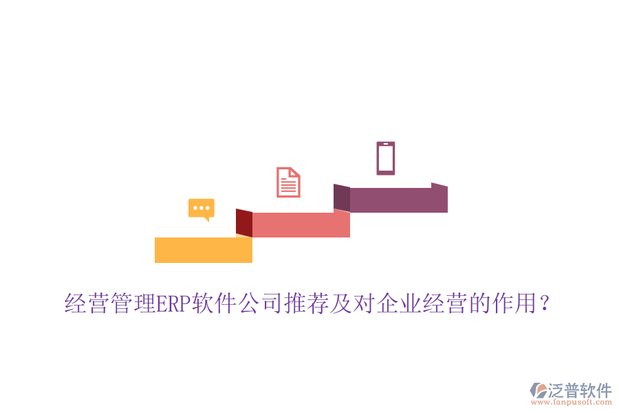 經(jīng)營管理ERP軟件公司推薦及對(duì)企業(yè)經(jīng)營的作用？