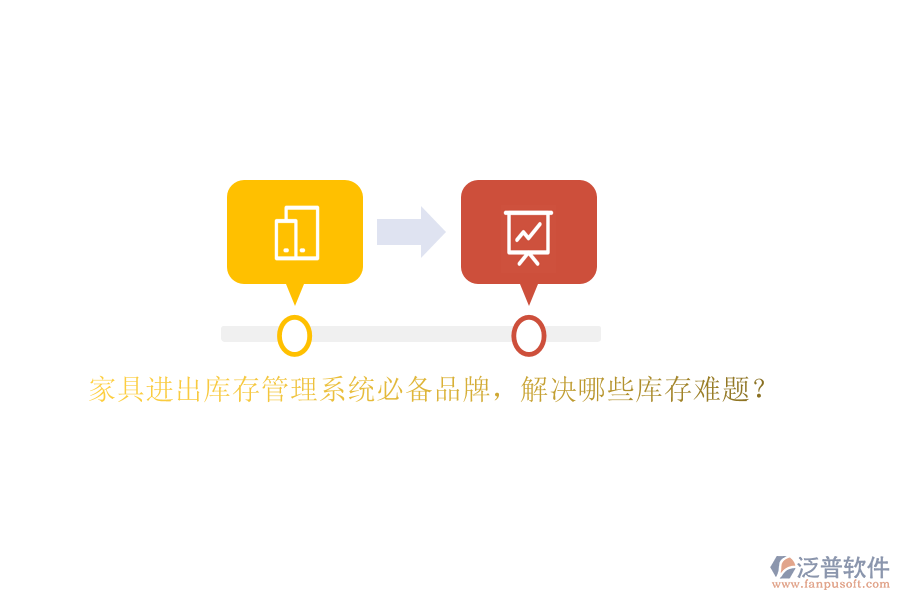 家具進(jìn)出庫存管理系統(tǒng)必備品牌，解決哪些庫存難題？