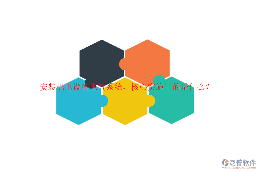 安裝機(jī)電設(shè)備電氣系統(tǒng)，核心實(shí)施目的是什么？
