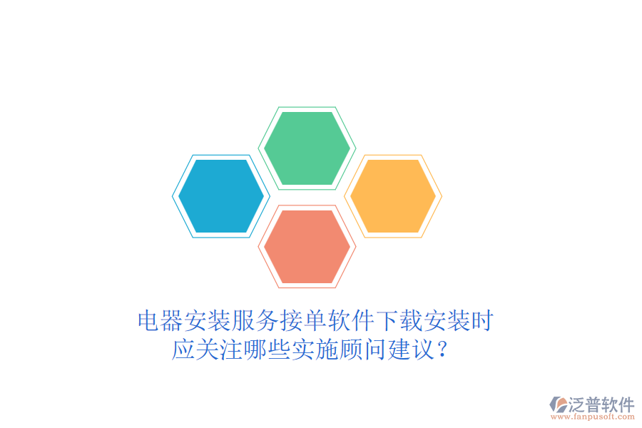 電器安裝服務接單軟件下載安裝時，應關注哪些實施顧問建議？