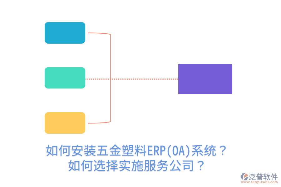 如何安裝五金塑料ERP(OA)系統(tǒng)？如何選擇實(shí)施服務(wù)公司？
