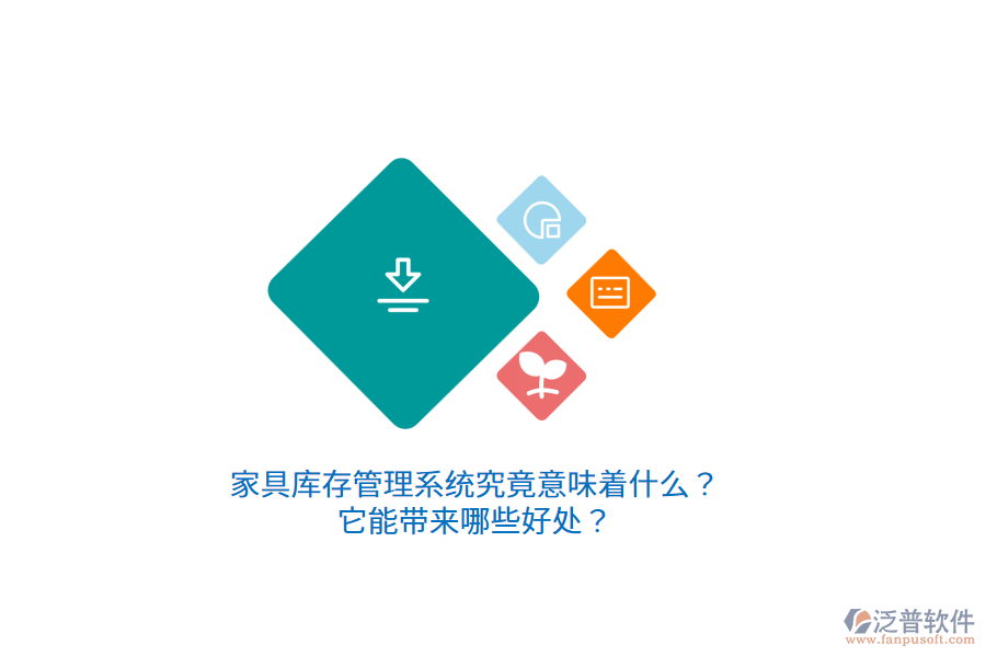 家具庫(kù)存管理系統(tǒng)究竟意味著什么？它能帶來(lái)哪些好處？