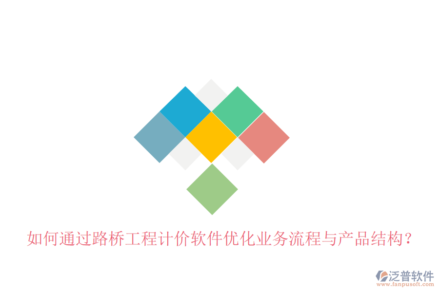 如何通過(guò)路橋工程計(jì)價(jià)軟件優(yōu)化業(yè)務(wù)流程與產(chǎn)品結(jié)構(gòu)？