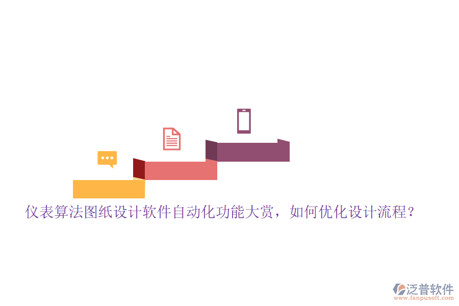 儀表算法圖紙?jiān)O(shè)計(jì)軟件自動化功能大賞，如何優(yōu)化設(shè)計(jì)流程？
