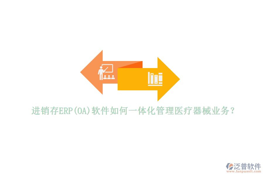 進銷存ERP(OA)軟件如何一體化管理醫(yī)療器械業(yè)務？