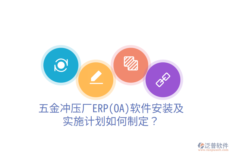 五金沖壓廠ERP(OA)軟件安裝及實(shí)施計(jì)劃如何制定？