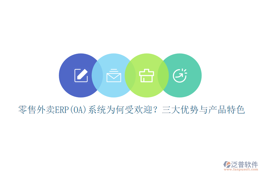 零售外賣ERP(OA)系統(tǒng)為何受歡迎？三大優(yōu)勢與產(chǎn)品特色
