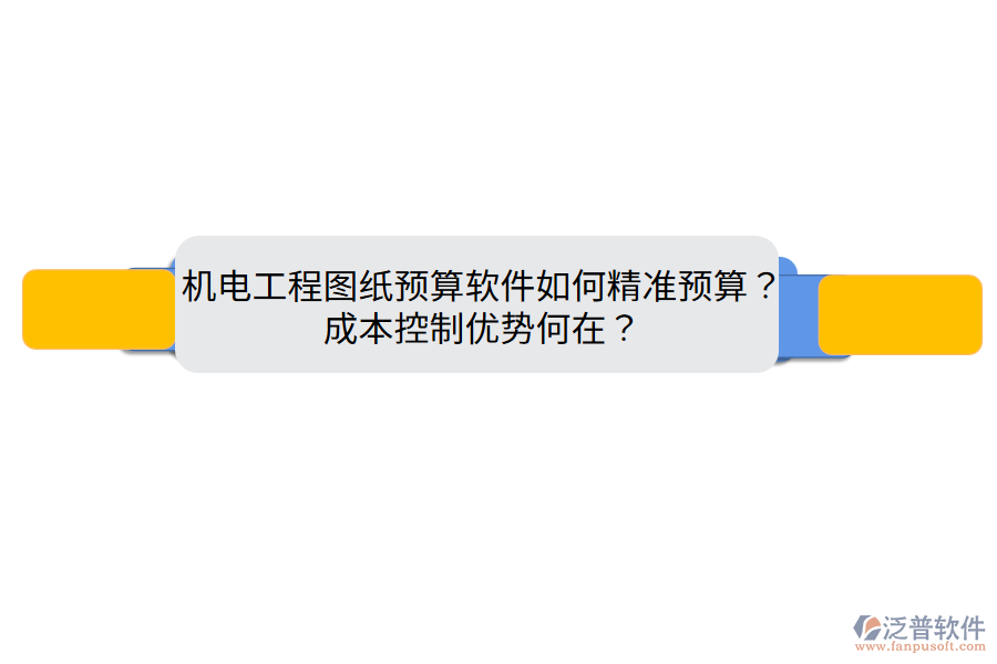 機電工程圖紙預(yù)算軟件如何精準(zhǔn)預(yù)算？成本控制優(yōu)勢何在？