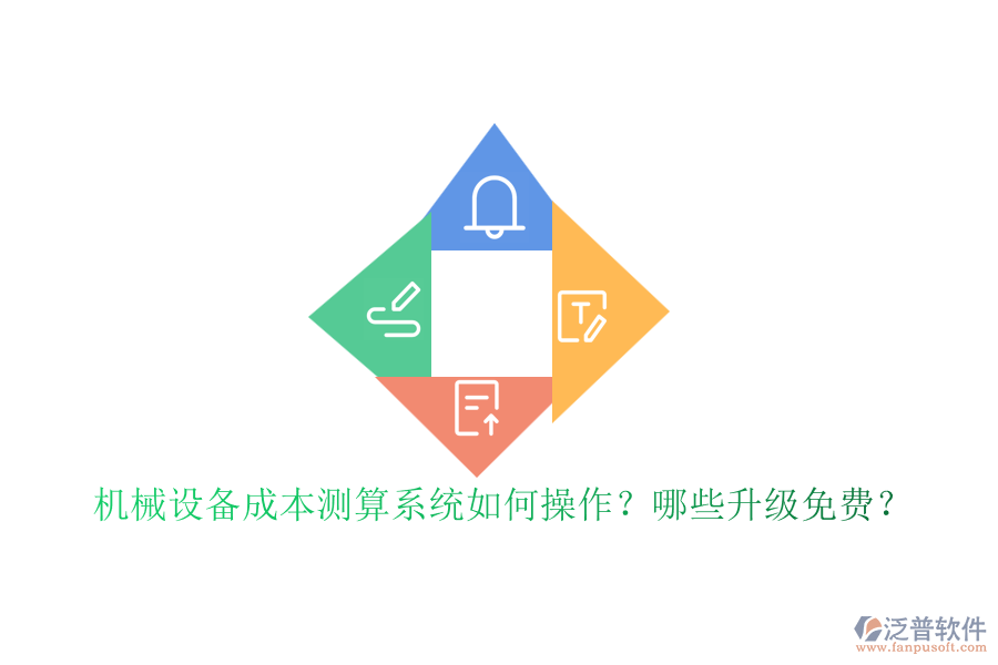 機(jī)械設(shè)備成本測(cè)算系統(tǒng)如何操作？哪些升級(jí)免費(fèi)？