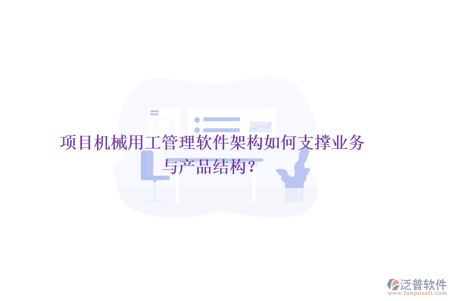 項目機(jī)械用工管理軟件架構(gòu)如何支撐業(yè)務(wù)與產(chǎn)品結(jié)構(gòu)？