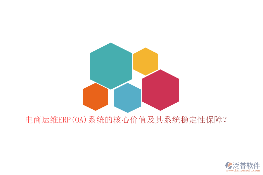 電商運維ERP(OA)系統(tǒng)的核心價值及其系統(tǒng)穩(wěn)定性保障？