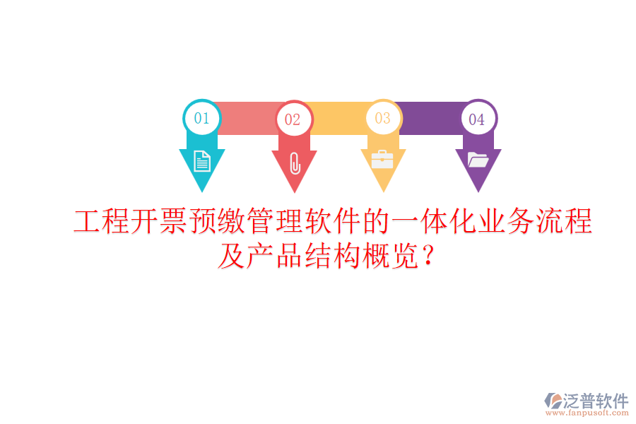 工程開(kāi)票預(yù)繳管理軟件的一體化業(yè)務(wù)流程及產(chǎn)品結(jié)構(gòu)概覽？