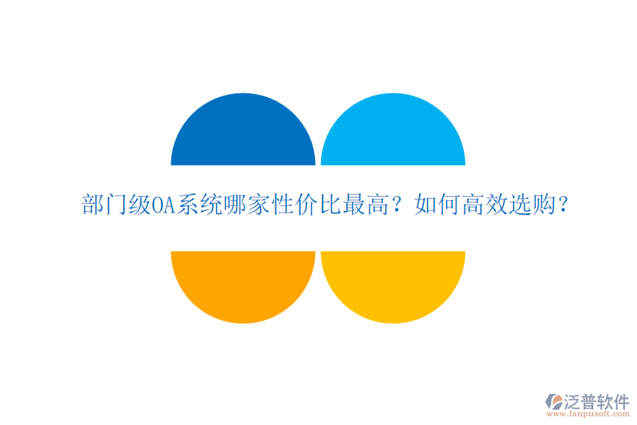 部門級(jí)OA系統(tǒng)哪家性價(jià)比最高？如何高效選購(gòu)？
