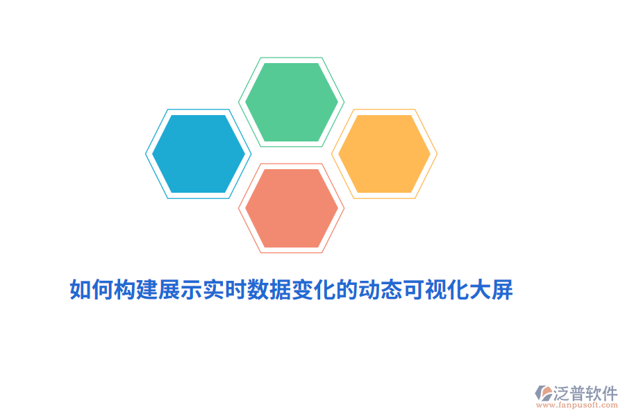 如何構建展示實時數據變化的動態(tài)可視化大屏？