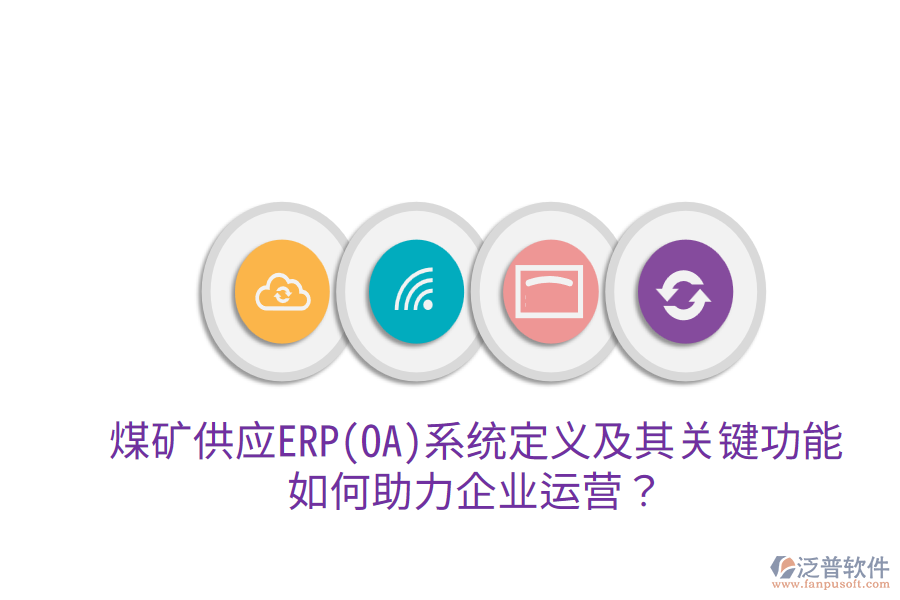煤礦供應(yīng)ERP(OA)系統(tǒng)定義及其關(guān)鍵功能，如何助力企業(yè)運營？