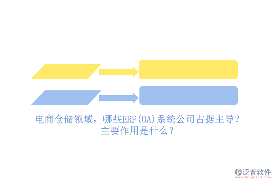電商倉儲領(lǐng)域，哪些ERP(OA)系統(tǒng)公司占據(jù)主導(dǎo)？主要作用是什么？