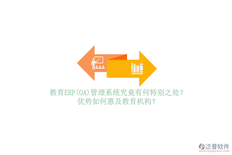 教育ERP(OA)管理系統(tǒng)究竟有何特別之處？?jī)?yōu)勢(shì)如何惠及教育機(jī)構(gòu)？