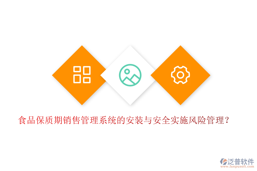 食品保質(zhì)期銷(xiāo)售管理系統(tǒng)的安裝與安全實(shí)施風(fēng)險(xiǎn)管理？