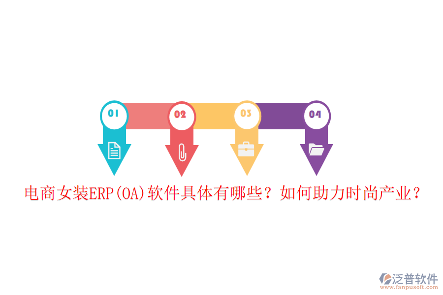 電商女裝ERP(OA)軟件具體有哪些？如何助力時(shí)尚產(chǎn)業(yè)？