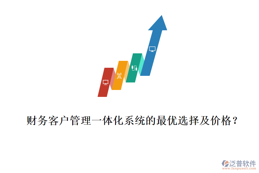 財(cái)務(wù)客戶管理一體化系統(tǒng)的最優(yōu)選擇及價(jià)格？