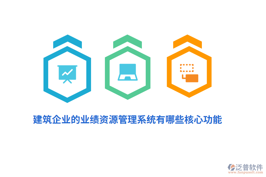 建筑企業(yè)的業(yè)績資源管理系統(tǒng)有哪些核心功能？
