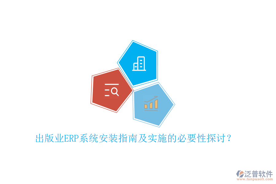 出版業(yè)ERP系統(tǒng)安裝指南及實(shí)施的必要性探討？