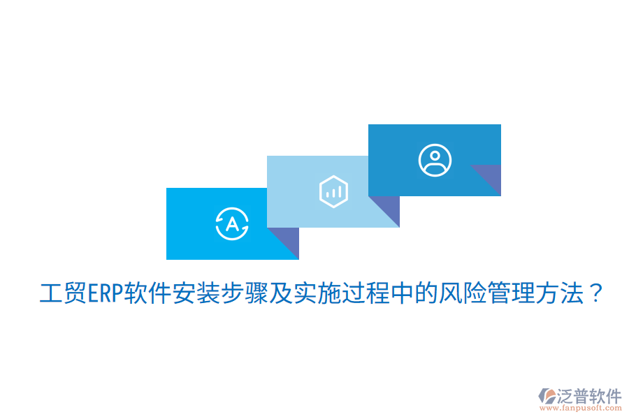 工貿(mào)ERP軟件安裝步驟及實(shí)施過(guò)程中的風(fēng)險(xiǎn)管理方法？