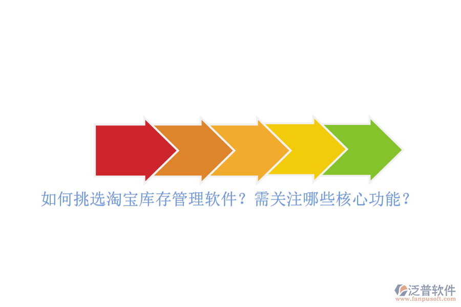 如何挑選淘寶庫存管理軟件？需關(guān)注哪些核心功能？