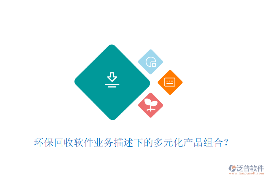 環(huán)?；厥哲浖I(yè)務(wù)描述下的多元化產(chǎn)品組合？