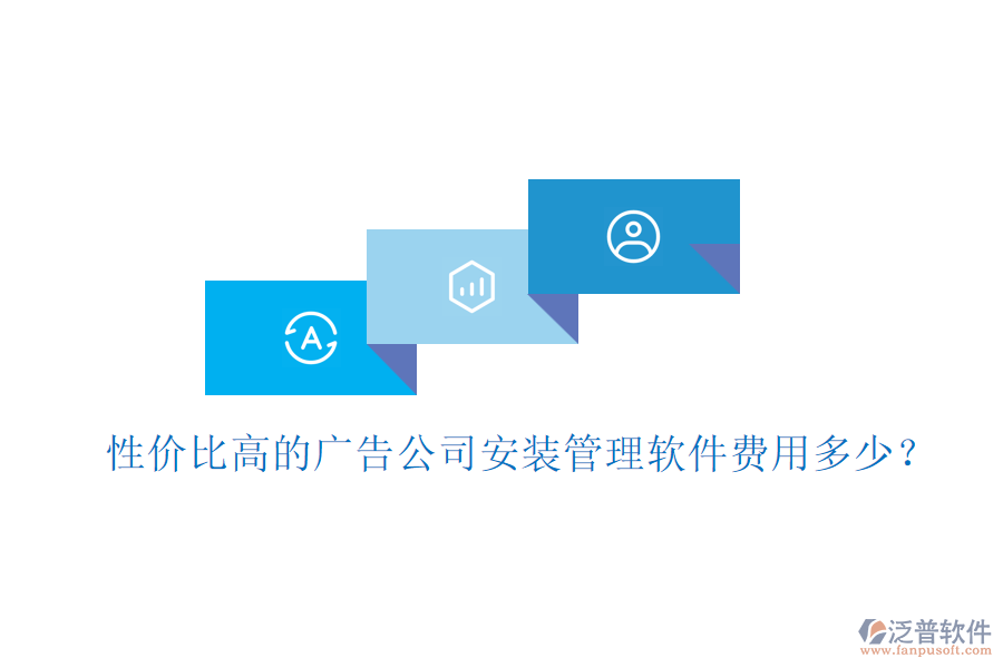 性價(jià)比高的廣告公司安裝管理軟件費(fèi)用多少？