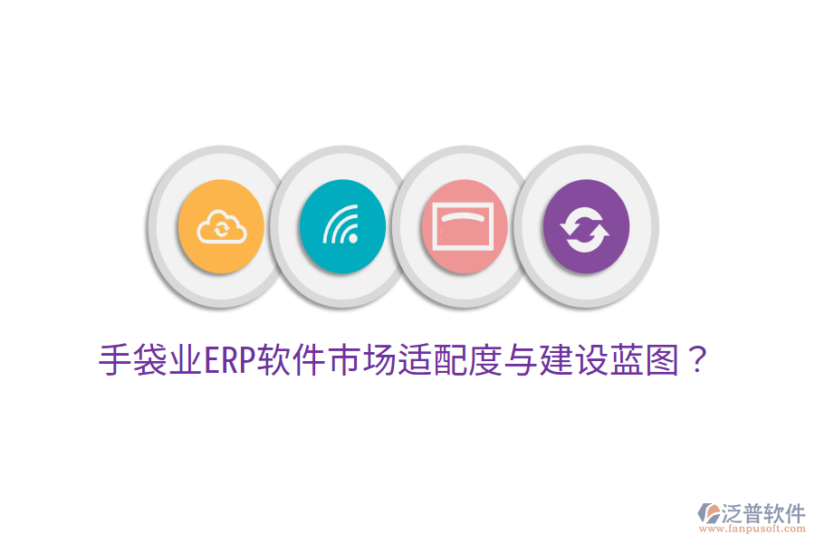  手袋業(yè)ERP軟件市場(chǎng)適配度與建設(shè)藍(lán)圖？