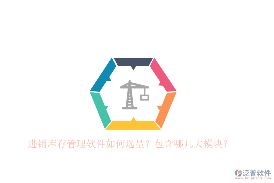 進(jìn)銷庫存管理軟件如何選型？包含哪幾大模塊？