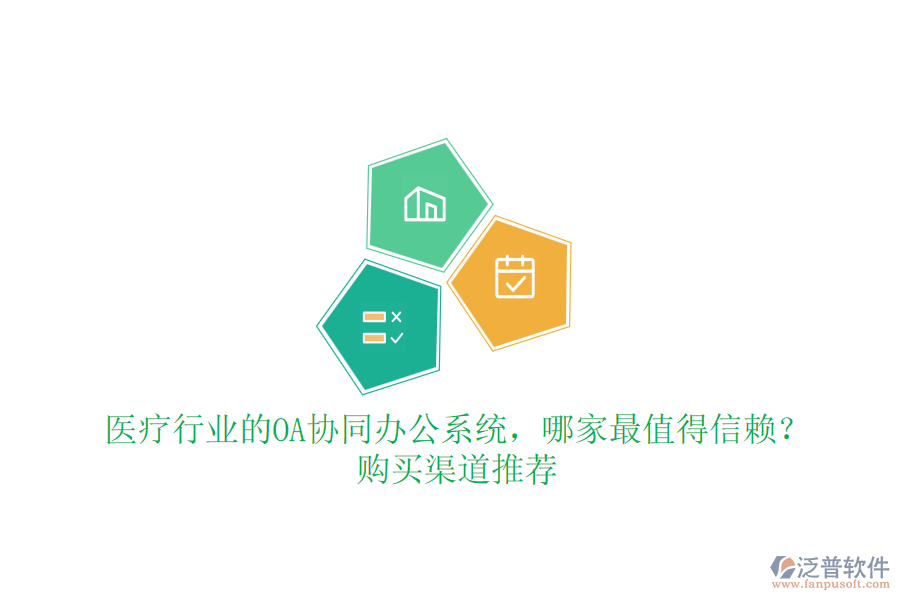 醫(yī)療行業(yè)的OA協(xié)同辦公系統(tǒng)，哪家最值得信賴？購(gòu)買渠道推薦
