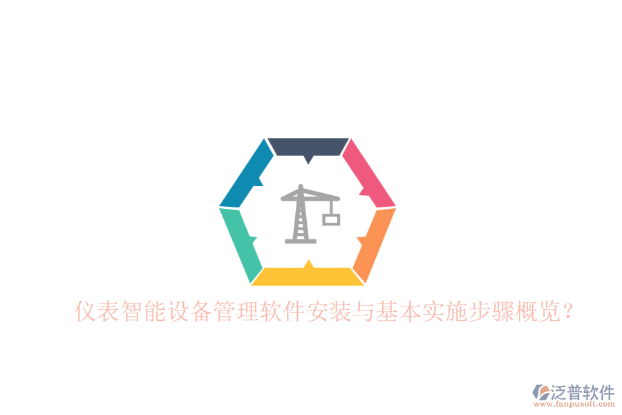 儀表智能設(shè)備管理軟件安裝與基本實(shí)施步驟概覽？