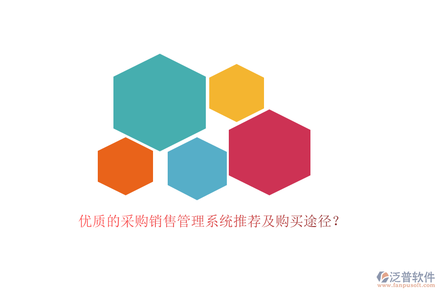 優(yōu)質(zhì)的采購(gòu)銷售管理系統(tǒng)推薦及購(gòu)買途徑？