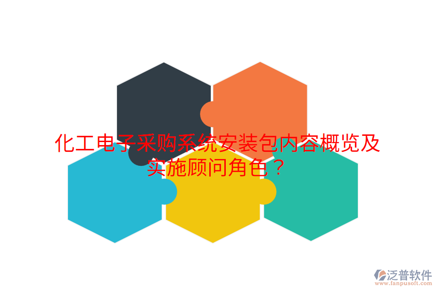 化工電子采購(gòu)系統(tǒng)安裝包內(nèi)容概覽及實(shí)施顧問(wèn)角色？
