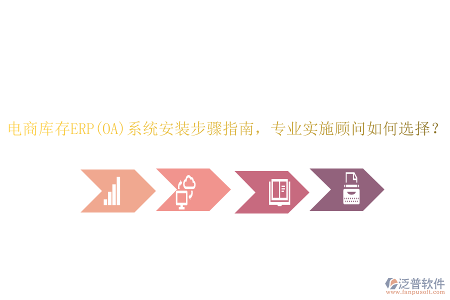 電商庫存ERP(OA)系統(tǒng)安裝步驟指南，專業(yè)實(shí)施顧問如何選擇？