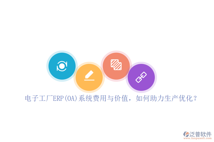 電子工廠ERP(OA)系統(tǒng)費用與價值，如何助力生產(chǎn)優(yōu)化？