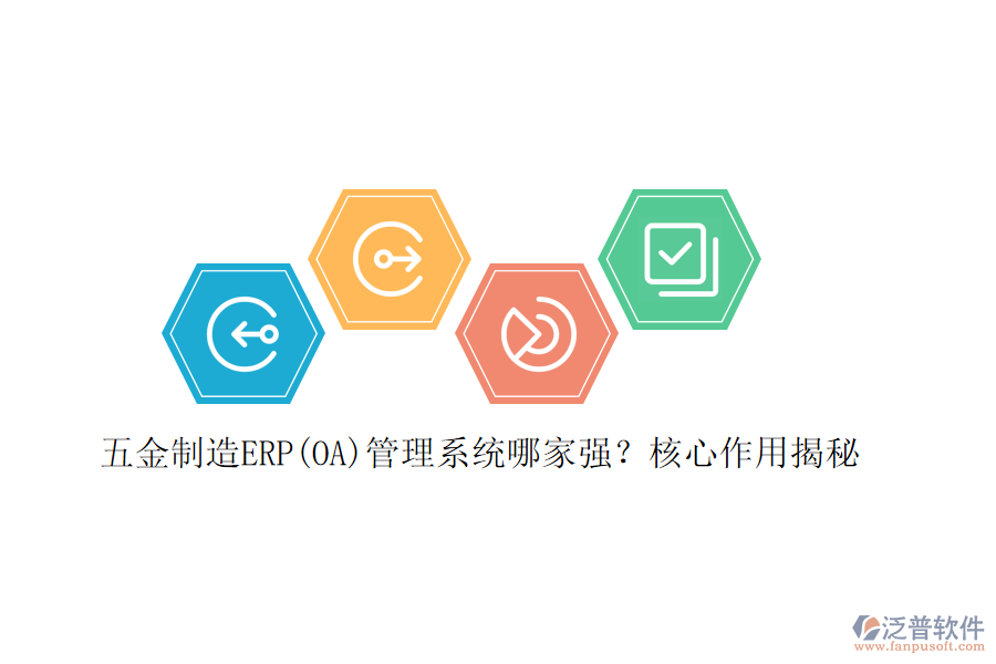 五金制造ERP(OA)管理系統(tǒng)哪家強(qiáng)？核心作用揭秘