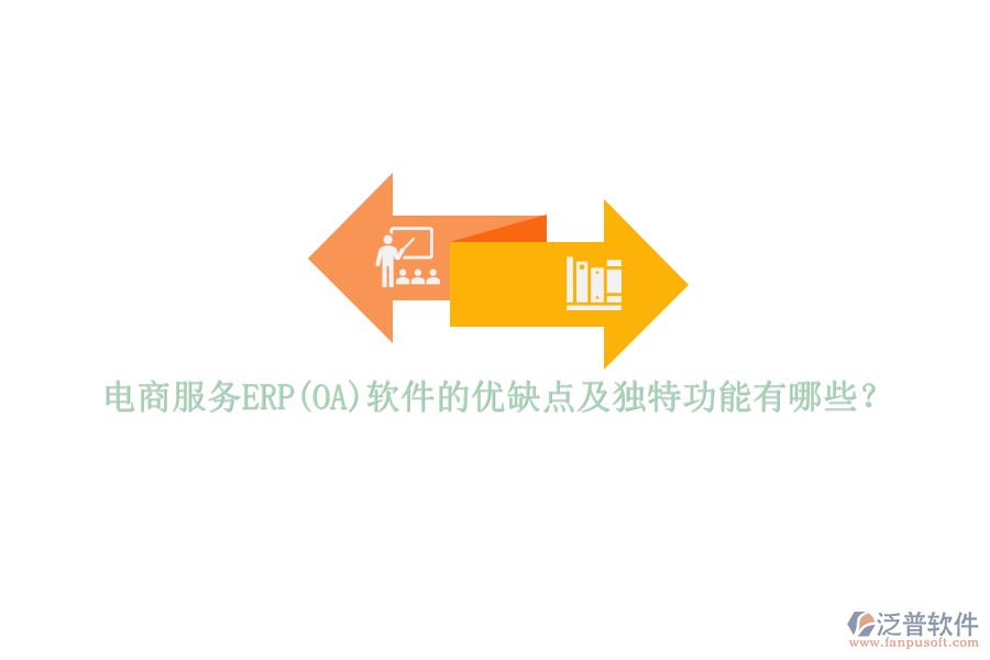 電商服務(wù)ERP(OA)軟件的優(yōu)缺點(diǎn)及獨(dú)特功能有哪些？