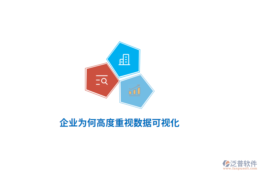 企業(yè)為何高度重視數(shù)據(jù)可視化？