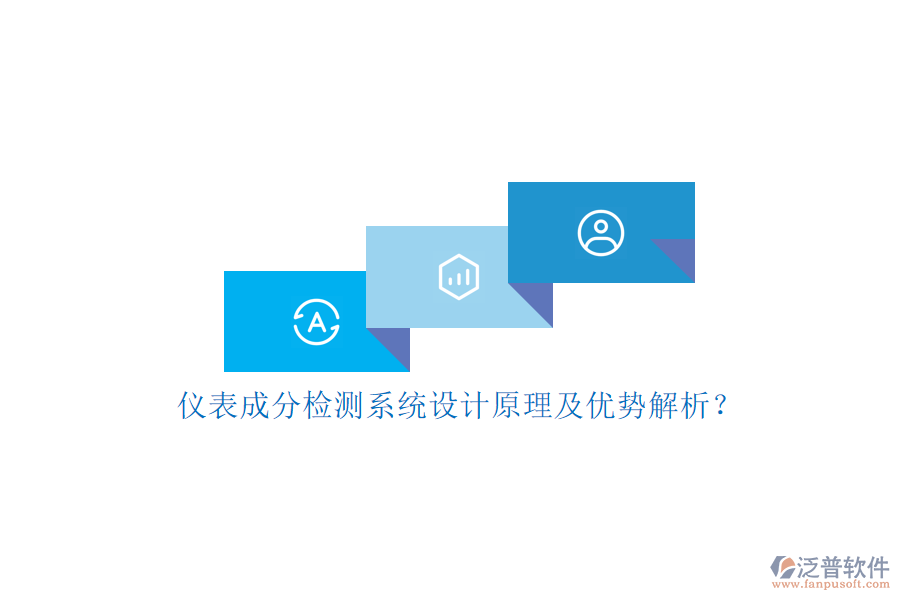 儀表成分檢測系統(tǒng)設(shè)計原理及優(yōu)勢解析？