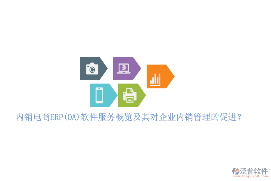 內(nèi)銷電商ERP(OA)軟件服務概覽及其對企業(yè)內(nèi)銷管理的促進？