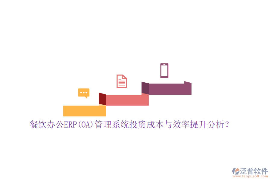 餐飲辦公ERP(OA)管理系統(tǒng)投資成本與效率提升分析？