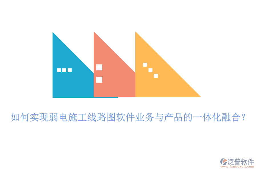 如何實(shí)現(xiàn)弱電施工線路圖軟件業(yè)務(wù)與產(chǎn)品的一體化融合？