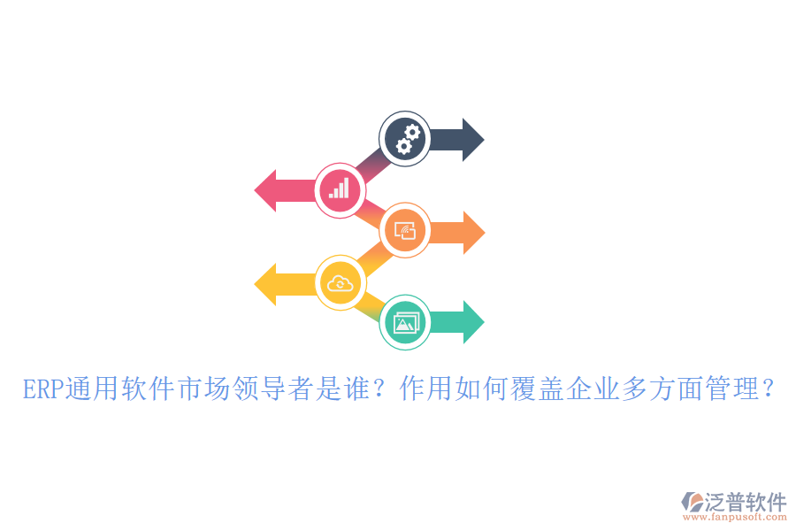 ERP通用軟件市場(chǎng)領(lǐng)導(dǎo)者是誰(shuí)？作用如何覆蓋企業(yè)多方面管理？