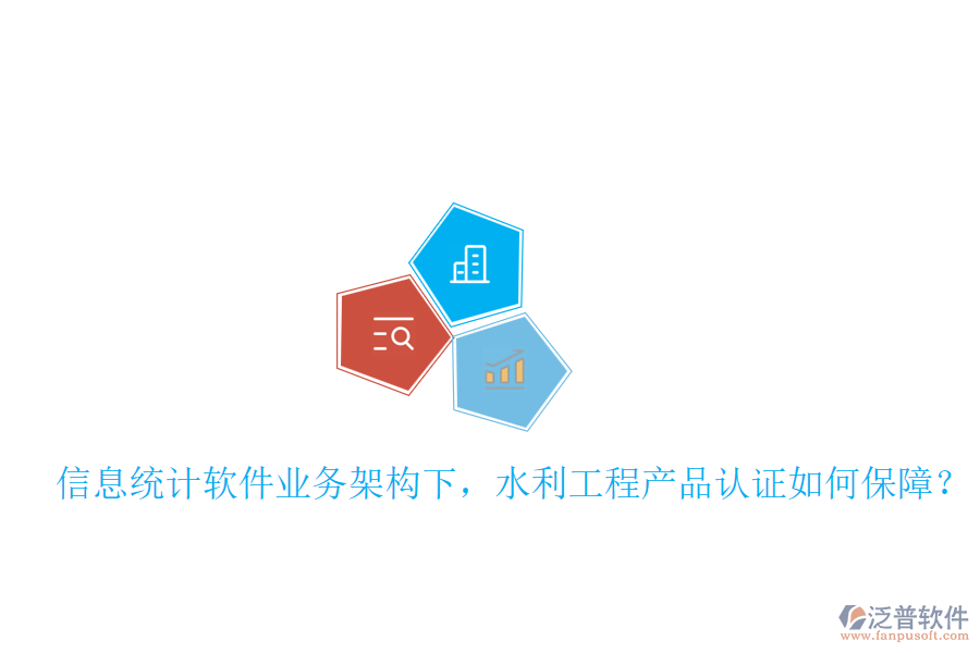 信息統(tǒng)計(jì)軟件業(yè)務(wù)架構(gòu)下，水利工程產(chǎn)品認(rèn)證如何保障？
