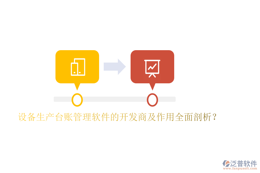設(shè)備生產(chǎn)臺(tái)賬管理軟件的開發(fā)商及作用全面剖析？